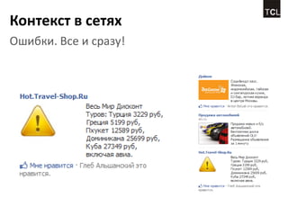 Контекст в сетях
Ошибки. Все и сразу!
 