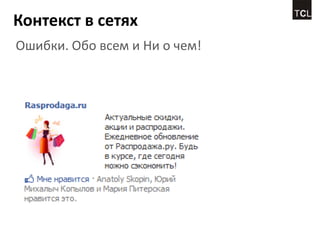 Контекст в сетях
Ошибки. Обо всем и Ни о чем!
 