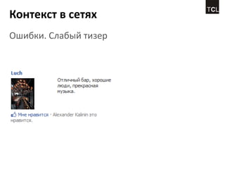 Контекст в сетях
Ошибки. Слабый тизер
 