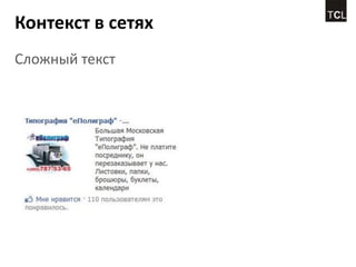 Контекст в сетях
Сложный текст
 