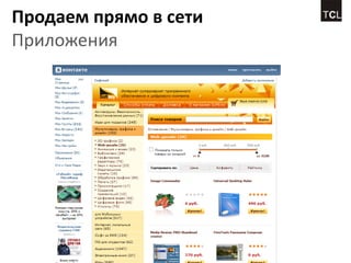 Продаем прямо в сети
Приложения
 