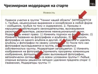 Чрезмерная модерация на старте
 