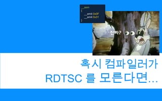 혹시 컴파일러가RDTSC 를 모른다면…