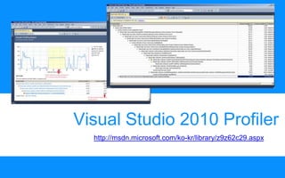 Visual Studio 2010 Profilerhttp://msdn.microsoft.com/ko-kr/library/z9z62c29.aspx