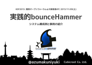 実践的bounceHammer / KOF2013
