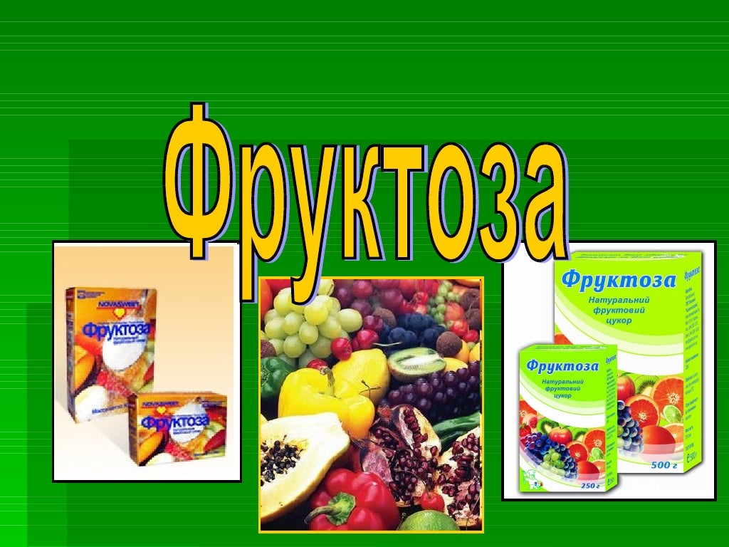 Фруктоза