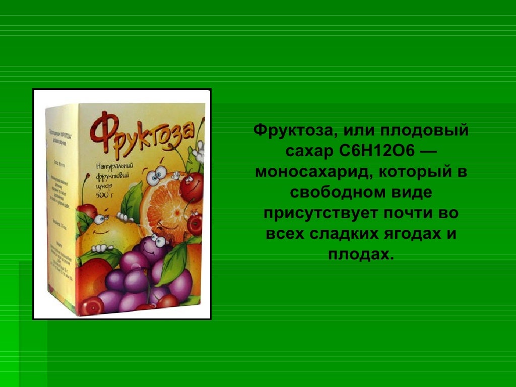 Фруктоза