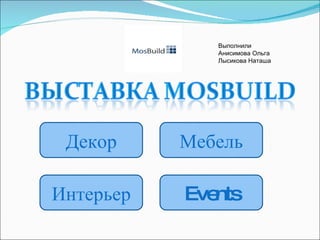 Мебель Декор Интерьер Events Выполнили Анисимова Ольга Лысикова Наташа 