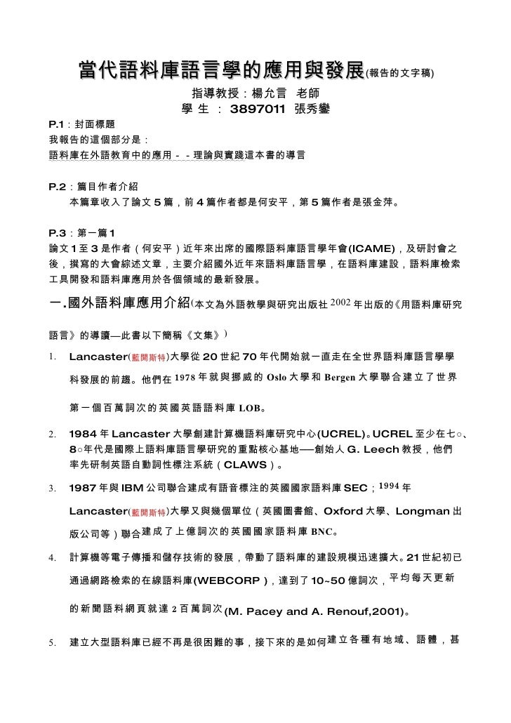 當代語料庫語言學的應用與發展 報告的文字稿 當代語料庫語言學的應用與發展 報告的文字稿