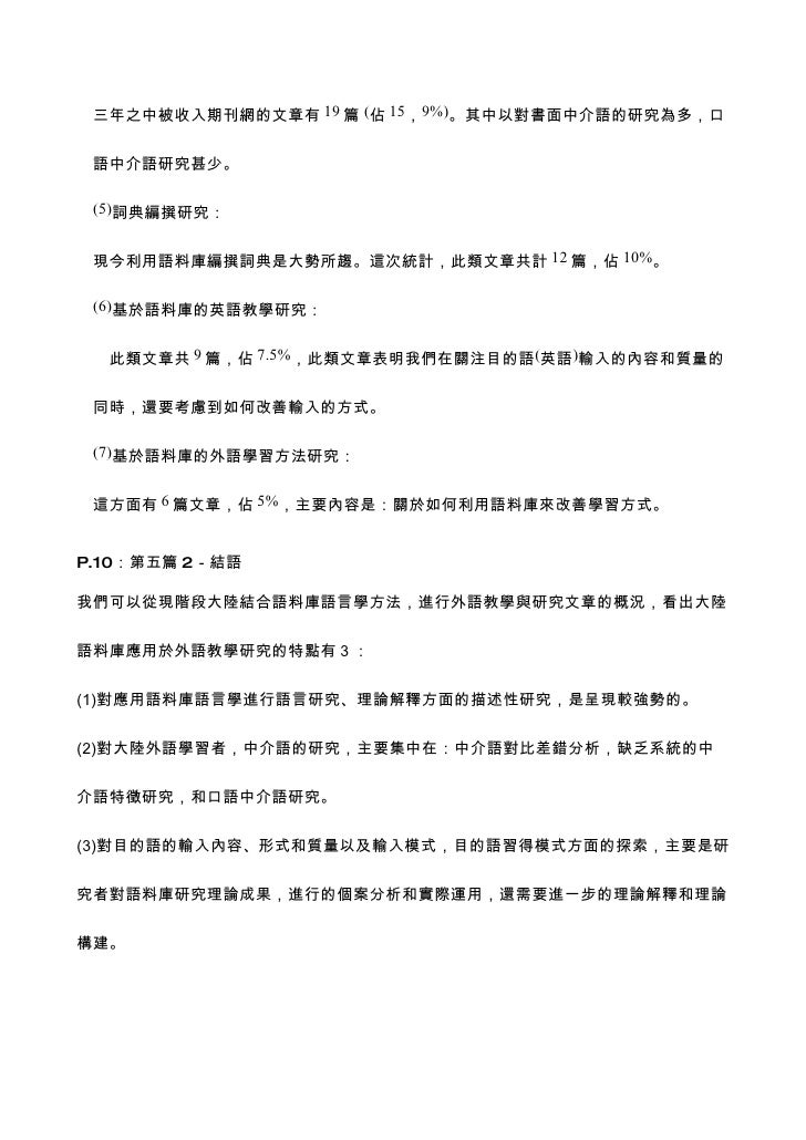 當代語料庫語言學的應用與發展 報告的文字稿 當代語料庫語言學的應用與發展 報告的文字稿