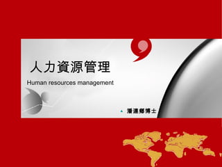 人力資源管理 Human resources management ▲   潘連鄉博士 