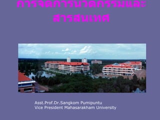 การจัดการนวัตกรรมและสารสนเทศ Asst.Prof.Dr.Sangkom Pumipuntu Vice President Mahasarakham University 