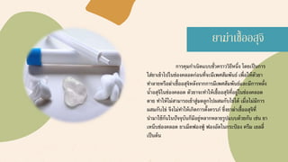 การคุมกาเนิดแบบชั่วคราววิธีหนึ่ง โดยเป็นการ
ใส่ยาเข้าไปในช่องคลอดก่อนที่จะมีเพศสัมพันธ์ เพื่อให้ตัวยา
ทาลายหรือฆ่าเชื้ออสุจิหลังจากการมีเพศสัมพันธ์และมีการหลั่ง
น้าอสุจิในช่องคลอด ตัวยาจะทาให้เชื้ออสุจิที่อยู่ในช่องคลอด
ตาย ทาให้ไม่สามารถเข้าสู่มดลูกไปผสมกับไข่ได้ เมื่อไม่มีการ
ผสมกับไข่ จึงไม่ทาให้เกิดการตั้งครรภ์ ซึ่งยาฆ่าเชื้ออสุจิที่
นามาใช้กันในปัจจุบันก็มีอยู่หลากหลายรูปแบบด้วยกัน เช่น ยา
เหน็บช่องคลอด ยาเม็ดฟองฟู่ ฟองอัดในกระป๋ อง ครีม เยลลี่
เป็นต้น
ยาฆ่าเชื้ออสุจิ
 