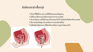 • เป็นยาที่ใช้ได้ง่าย สามารถใช้ได้ด้วยตนเองหรือคู่นอน
• ไม่ต้องอาศัยความร่วมมือจากบุคลากรทางการแพทย์
• มีราคาไม่แพง หาซื้อได้ง่ายตามร้านขายยาทั่วไป โดยไม่จาเป็นต้องปรึกษาแพทย์
• มีความปลอดภัยสูง โอกาสเกิดอาการแทรกซ้อนมีน้อย
• ไม่มีผลข้างเคียงจากการใช้ฮอร์โมนเหมือนการคุมกาเนิดแบบอื่น
ข้อดีของยาฆ่าเชื้ออสุจิ
 