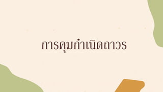การคุมกาเนิดถาวร
 