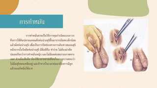 —SOMEONE FAMOUS
การทาหมัน
การทาหมันชายเป็นวิธีการคุมกาเนิดแบบถาวร
คือการใช้คีมปลายแหลมดึงท่อนาอสุจิขึ้นมาจากอัณฑะเล็กน้อย
แล้วมัดท่อนาอสุจิ เพื่อเป็นการปิดช่องทางการเดินทางของอสุจิ
หลังจากนั้นจึงตัดท่อนาอสุจิ มีข้อดีคือ ทาง่าย ไม่ต้องผ่าตัด
ปลอดภัยกว่าการทาหมันหญิง และไม่มีผลต่อสมรรถภาพทาง
เพศ ส่วนข้อเสียคือ ต้องใช้เวลาหลายเดือนในการตรวจสอบว่า
ไม่มีอสุจิหลงเหลืออยู่ และถ้าหากในเวลาต่อมาต้องการมีลูก
แล้วจะแก้หมันได้ยาก
 