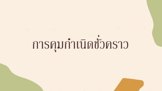 การคุมกาเนิดชั่วคราว
 