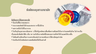 ข้อดีของถุงยางอนามัย
ข้อดีของการใช้ถุงยางอนามัย
• ป้องกันที่ดีมากพอสมควร
• สามารถพกติดตัวได้ง่ายและสะดวก หาซื้อได้ง่าย
• ลดการหลั่งเร็วได้ในบางราย
• ในปัจจุบันถุงยางอนามัยหลาย ๆ ยี่ห้อก็ถูกผลิตมาเพื่อเพิ่มความพึงพอใจในการร่วมเพศอีกด้วย ไม่ว่าจะเป็น
เรื่องของผิวสัมผัส สีสัน กลิ่น รส รวมไปถึงบางชนิดที่ช่วยชะลอการหลั่งทาให้ร่วมเพศได้นานขึ้น
• ไม่มีผลข้างเคียงหรือภาวะแทรกซ้อนต่อร่างกายเหมือนการใช้ยาเม็ดคุมกาเนิด
• ช่วยป้องกันโรคติดต่อทางเพศสัมพันธ์ได้เป็นอย่างดี
 
