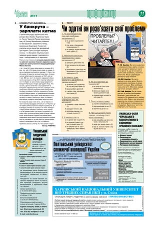 №11                                                                                      профорієнтир                                                                                             11


                                                                                                                                                                                                                                                                             ?
•	                                                                     коментує фахівець                                                 •	      тест
                                                                       У банкрута –
                                                                       зарплати катма
                                                                       У шкільному курсі української літе-
                                                                                                                                         Чи здатні ви розв’язати свої проблеми
                                                                                                                                         1. чи розповідаєте ви
                                                                       ратури був «Хазяїн» Карпенка-Каро-                                про свої проблеми,
                                                                       го. Так от, Терентій Пузир проголошу-                             неприємності?
                                                                       вав: «А Петьку Михайлова спіймали                                      а) ні, це мені не допомогло
                                                                                                                                                 б (3)
                                                                       на банкрутстві». Загримить тепер,
                                                                       мовляв, до буцегарні. Учням та й                                       б) так, якщо є підходящий
                                                                                                                                                 співрозмовник (1)
                                                                       учителю не до кінця був зрозумілий
                                                                                                                                              в) не завжди, людям вистачає
                                                                       цей термін. Зате сьогодні палицею                                         своїх турбот (2)
                                                                       кинеш – і в банкрута поцілиш. Саме
                                                                       завдяки цьому явищу і народилося                                  2. наскільки сильно ви
                                                                       інше – заборгованість із зарплати.                                переймаєтеся через
                                                                       рівень та стан її коментує начальник управління праці             неприємності?
                                                                       та зайнятості населення головного управління праці та
                                                                                                                                              а) завжди й дуже важко (4)
                                                                       соціального захисту населення облдержадміністрації
                                                                                                                                              б) усе залежить від обставин                                                                                    7-15 балів: Ви легко миритеся
                                                                       Микола Ткаченко:
                                                                                                                                                 (0)                                                                                                          з неприємностями, навіть із лихом,
                                                                       – на 1 січня 2010 року заборгованість складала 26,9                                                                                                                                    тому що здатні правильно оціни-
                                                                       млн. грн., або 5,5% фонду оплати праці за грудень. із                  в) упокорююся, адже будь-які
                                                                                                                                                 неприємності рано чи пізно                                                                                   ти їх. Цінне те, що ви не схильні
                                                                       них на підприємства-банкрути припадає 11,8 млн. грн.,                                                                                                                                  жаліти себе (слабкість, властива
                                                                       або майже 44 відсотки загальної суми боргу. За мину-                      закінчуються (2)
                                                                                                                                                                                                                                                              багатьом). Ваша щиросердна
                                                                       лий рік заборгованість зменшено на 13,6%, або на                                                                                                                                       рівновага гідна похвали!
                                                                       1 млн. 859 тис. грн. а от кількість підприємств-борж-             3. Ви чимось дуже
                                                                                                                                         засмучені. Що робите в                                                                                               16-26 балів: Ви часто
                                                                       ників за рік зросла з 44 до 48. У структурі заборгова-
                                                                       ності по Україні за сумою боргу серед підприємств-                                                          6. як ви ставитеся до                                                      нарікаєте на свою долю. Волієте
                                                                                                                                         такому випадку?                                                                                                      вихлюпувати проблеми й непри-
                                                                       банкрутів Черкащина посідає одинадцяте місце. але,                     а) дозволяю собі задоволен-          психологів?
                                                                       на жаль, органи статистики і наше управління не                                                                                                                                        ємності на інших. Вам необхідне
                                                                                                                                                 ня, про які довго мріяв (0)             а) не хотів би стати їхнім                                           чиєсь співчуття. Можливо, краще
                                                                       володіють інформацією про кількість громадян, яким                                                                   пацієнтом (4)
                                                                       заборговано зарплату підприємствами-банкрутами.                        б) іду до добрих друзів (2)                                                                                     навчитися володіти собою?
                                                                       Потребує уточнення і кількість підприємств, на яких                    в) «жалію» себе, відсиджую-                б) багатьом людям вони                                               27-36 балів: Ви не справ-
                                                                       відсутнє ліквідне майно, що унеможливлює визначен-                        чись удома (4)                             можуть допомогти (2)                                              ляєтеся зі своїми проблемами.
                                                                       ня об’єктивного стану справ. люди звертаються в усі                                                               в) людина може допомогти                                             Можливо, тому вони вас так
                                                                       інстанції по правду. Вони хочуть знати, чи зможуть                4. Близька людина                                  собі сама (3)                                                     терзають. Ви замикаєтеся, нерідко
                                                                       коли-небудь отримати заборговану заробітну плату.                 скривдила вас. як                                                                                                    жалієте себе. Будь у вас вольовий
                                                                                                                                                                                   7. доля, на вашу думку:                                                    характер, ви успішно справлялися
                                                                       Бо банкрутом зараз стати легко, а от на отримання                 діятимете?                                                                                                           б із проблемами й неприємними
                                                                       такого статусу процедура затягується на 7-10 років, що                 а) сховаюся у свою «мушлю»                 а) постійно випробовує вас (5)
                                                                       не сприяє зняттю соціальної напруги в суспільстві. та                                                                                                                                  ситуаціями. Адже вони часто під-
                                                                                                                                                 (3)                                     б) несправедлива до вас (2)                                          стерігають не тільки вас.
                                                                       й банкруту в’язниця не загрожує. От слово «банкрут»
                                                                       і набуло майже лайливого значення. Читач запитає:                      б) зажадаю пояснень (0)                    в) прихильна до вас (1)
                                                                       а що ж держава робить для захисту ошуканих? Від-                       в) розповім кожному, хто
                                                                       повідь така: протягом останніх років на вищих щаблях                      готовий слухати (1)               8. про що думаєте після
                                                                       влади, крім обіцянок створити благодійний Фонд                                                              сварки з коханим (-ою),
                                                                       повернення заборгованої зарплати колишнім працівни-               5. у хвилину щастя:                       коли гнів минає?
                                                                       кам тих підприємств, на яких відсутнє ліквідне майно,                  а) не думаю про нещастя (1)                а) про все добре, що було між
                                                                       жодного нормативного акта так і не прийнято.                                                                         нами у минулому (1)
                                                                                                                                              б) не залишає тривога, що
                                                                       Проблема зависла у повітрі. а з нею зависли і борги.                      щастя швидко мине (3)                   б) мрію про таємну помсту (2)
                                                                                                            Леонід ТУМЕНКО
                                                                                                                                              в) не забуваю про те, що й                 в) про те, скільки стерпів (-ла)
                                                                                                                                                 прикрощів у житті чимало                   від неї (нього) (3)
                                                                                             Уманський                                           (5)


                                                                                             медичний                   реклама



                                                                                             коледж                                        Університет акредитований за ІV рівнем ДАК України 02.07.2009 р.,
                                                                                                                                      його обрали для фахової підготовки 15 тисяч студентів із різних регіонів
                                                                                                                                 України, Росії, Азербайджану, Молдови, Німеччини, Туреччини, Китаю, Нігерії


                                                                                                                          Полтавський університет
                                                                                            ОГОЛОШУЄ
                                                                                           прийом студентів
                                                                                           на 2010 – 2011
                                                                                          навчальний рік на
                                                                                        денне навчання за
                                                                                      спеціальностями:
                                                                                                                          споживчої кооперації України
                                                                                                                                                                                                                                                                                             ліц. МОнУ аВ №420483 від 16.09.2008 р.




                                                                       ЛіКУВАЛьНА сПРАВА                                      Оголошує набір студентів                              До викладацького складу
                                                                                                                                                                                         входить більше
                                                                       • на базі 11 класів термін навчання 2 роки 6           на 2010-2011 навчальний                            60 докторів наук та професорів,
                                                                         місяців                                                                                                 304 кандидати наук та доцентів.
                                                                                                                                  рік за напрямами:
                                                                       • на базі 9 класів термін навчання 3 роки 6
                                                                         місяців                                              Факультет фінансів та обліку                     Технологічний факультет
                                                                                                                                • Міжнародна економіка
                                                                       сесТРиНсьКА сПРАВА                                                                                       • харчові технології та інженерія
                                                                                                                                                                                                                     Ліц. МОНУ АВ №420523 від 01.07.2008 р.




                                                                                                                                • Фінанси і кредит                              • Готельно-ресторанна справа
                                                                       • на базі 11 класів термін навчання 3 роки               • Облік і аудит
                                                                       • на базі 9 класів термін навчання 4 роки              Факультет економіки і менеджменту
                                                                                                                                • Економіка підприємства
                                                                        на затверджені місця бюджетного                         • Економічна кібернетика                                      Приймальна комісія:
                                                                        фінансування та за рахунок коштів                       • Управління персоналом і економіка праці                      36014, м. Полтава,
                                                                                                                                                                                                   вул. Коваля, 3,
                                                                        організацій, юридичних та фізич-                        • Менеджмент
                                                                                                                                                                                                   перший поверх
                                                                                                                                • Інформатика
                                                                        них осіб.                                                                                                              головного корпусу,

                                                                        Абітурієнти на основі базової за-
                                                                                                                              Товарознавчо-комерційний факультет                              тел. (05322) 7-91-60
                                                                                                                                                                                             факс (05322) 7-91-60
                                                                                                                                • Товарознавство і торгівельне підприємництво
     Ліцензія Міністерства освіти і науки України – серія АВ №159708




                                                                        гальної середньої освіти та пільго-                     • Маркетинг
                                                                        вих категорій складають вступні
                                                                        випробування з української мови
                                                                        та з біології.
                                                                        Заяви приймаються
                                                                        з 15 липня 2010 року.
                                                                        Приймальна комісія працює
                                                                        з 9.00 до 17.00.
                                                                        Вступні випробування
                                                                        з 23 по 31 липня 2010 р.
                                                                        Оприлюднення рейтингового
                                                                        списку вступників 1 серпня 2010 р.
                                                                        Адреса коледжу: 20300, м.Умань
                                                                        вул. Жовтневої революції, 20
                                                                        тел. 5-22-28, тел/факс 5-31-26
                                                                        E-mail: umk@online.ua
 