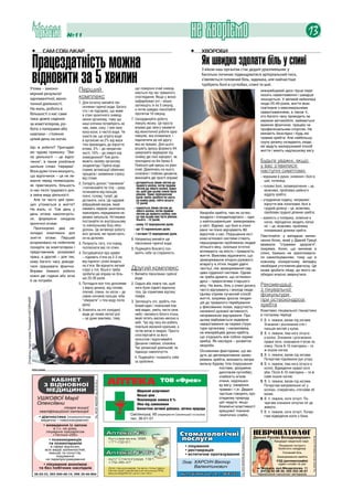 №11                                                                         не хворіємо                                                                    13
                                       •	   сам собі лікар                                                                      •	    хвороби


                                       Працездатність можна                                                                           Як швидко здолати біль у спині
                                       відновити за 5 хвилин
                                                                                                                                      З віком наш організм стає дедалі уразливішим: у
                                                                                                                                      багатьох починає підвищуватися артеріальний тиск,
                                                                                                                                      з’являється головний біль, задишка, але найчастіше
                                                                                                                                      турбують болі в суглобах, спині та шиї.
                      Утома – законо-                   перший                                що поверхня очей зневод-
                                                                                              нюється під час тривалого
                                                                                                                                                                            міжхребцевий диск гірше пере-
                      мірний результат                                                                                                                                      носить навантаження і швидше
                      одноманітної, моно-               комплекс                              споглядання. Якщо у жінок
                                                                                                                                                                            зношується. У великій небезпеці
                                                        1. для початку випийте пів-           нафарбовані очі – міцно
                      тонної діяльності.                                                      заплющіть їх на 5 секунд,                                                     люди 25-49 років, життя яких
                                                           склянки гарячої води. Багато                                                                                     пов’язане з максимальними
                      На жаль, робота в                                                       а потім швидко покліпайте
                                                           хто і не підозрює, що живе                                                                                       навантаженнями, а також ті,
                      більшості з нас саме                 в стані хронічного зневод-         протягом 10 секунд.
                                                                                                                                                                            хто багато часу проводить за
                      така: довге сидіння                  нення організму, тому що        7. скоординуйте роботу                                                           кермом автомобіля, займається
                      за комп’ютером, ро-                  наші клітини потребують не         півкуль мозку. Ця проста                                                      важкою фізичною працею чи
                      бота з паперами або                  чаю, кави, соку, і тим паче        вправа дає змогу оживити                                                      професіональним спортом. Не
                                                           кока-коли, а чистої води. Чи       від монотонної роботи одну
                      навпаки – стояння                                                       півкулю, яка втомилася, і
                                                                                                                                                                            минають безслідно і будь-які
                                                           знаєте ви, що втрата води                                                                                        травми хребта. Але найбільшу
                      цілий день на ногах.                 в організмі на 2% від маси         підключити до неї другу,
                                                                                                                                                                            групу ризику складають люди,
                                                           тіла призводить до відчуття        яка не працює. для цього
                      Що ж робити? Пригадай-                                                                                                                                які ведуть малорухомий спосіб
                                                           втоми, 5% – до непритом-           візьміть аркуш формату а4,
                      мо чудову приказку: “Змі-                                                                                                                             життя і мають надлишкову вагу.
                                                           ності, 10% – до смерті від         намалюйте маркером під
                      на діяльності – це відпо-            зневоднення? тож допо-             лінійку дві лінії навхрест, як
                      чинок”, а також улюблене             можіть своєму організму            покладена на бік буква Х.                                                     Будьте уважні, якщо
                      шкільне слово “перерва”.             заздалегідь! Гаряча вода           Повісьте цей аркуш на рівні                                                   у вас з’явилися
                      Вони дуже точно вказують,            сприяє активізації обмінних        очей. дивлячись на нього,                                                     наступні симптоми:
                                                           процесів і зниженню стресу         спокійно і глибоко дихаючи,
                      що відпочинок – це не ле-                                                                                                                             – мурашки в руках, оніміння і болі в
                                                           від стоми.                         виконайте дві прості вправи:
                      жання перед телевізором,
                                                                                            – доторкніться лівим ліктем до
                                                                                                                                                                               шиї, потилиці;
                                                        2. складіть долоні “човником”
                      як практикують більшість                                                правого коліна, потім правим                                                  – головні болі, запаморочення – це,
                                                           і поплескайте по тілу – руки,      ліктем до лівого коліна, бажа-
                      із нас після трудового дня,          починаючи від пальців,             но, щоб при цьому спина була                                                     можливо, проблема шийного
                      а зміна виду діяльності.             плечі, голову, тулуб, де           рівною. Таких перехресних                                                        відділу хребта;
                                                                                              рухів треба зробити по шість
                         Але чи часто цей прин-            дістанете, ноги. Це чудовий        на кожну руку, тобто всього                                                   – утруднення подиху, неприємні
                      цип утілюється в життя?              вібраційний масаж, який            12 разів;                                                                        відчуття між лопатками, болі в
                      На жаль, ні. Тож день у              оживить нервові закінчення,      – торкніться лівим ліктем до                                                       грудній ділянці – це, можливо,
                                                                                              лівого коліна, потім правим
                      день втома накопичуєть-              прискорить передавання не-         ліктем до правого коліна, спи-         Хвороби хребта, такі як остео-            проблема грудної ділянки хребта;
                                                           рвових імпульсів. нігтиками        на при цьому має бути рівною.          хондроз і спондилоартроз – одні        – важкість у попереку, оніміння в
                      ся, формуючи синдром                                                    Усього – 12 разів;
                                                           постукайте по внутрішньому                                                з найпоширеніших захворювань              ногах, періодично зводить литки
                      хронічної втоми.                                                      – знову 12 перехресних рухів;
                                                           та зовнішньому боці обох                                                  у світі. Відомо, що болі в спині          ніг – це, можливо, проблема
                         Пропонуємо два не-                долонь. Це активізує роботу      – ще 12 паралельних рухів;               рано чи пізно відчувають 80               поперекової ділянки хребта.
                      складні комплекси для                всіх органів, які проектують-    – і останні 12 перехресних рухів.        відсотків з нас. Порушення кіст-       Пам’ятайте: у випадках виник-
                      зняття втоми. Перший                 ся на долонях.                  8. наприкінці випийте ще                  ково-м’язової системи стають           нення болю, який у Давній Греції
                      розраховано на любителів          3. Попросіть того, хто поряд,         півсклянки гарячої води.               першорядною проблемою людей            вважали “стражем здоров’я”,
                      посидіти за комп’ютером і            поплескати вас по спині.        9. Подякуйте Всесвіту пох-                літнього віку, оскільки істотно        зокрема, болю, що виникає в
                      представників розумової           4. Потурбуйтеся про хребет            валіть себе за старанність.            впливають на якість і тривалість       спині, бажано не захоплювати-
                      праці, а другий – для тих,           – підніміть п’яти на 2-3 см                                               життя. Важливо відзначити, що          ся самолікуванням, тому що в
                      кому багато часу доводи-             від підлоги і різко впадіть                                               захворювання опорно-рухового           кожному конкретному випадку
                                                           на п’яти. Ви відчуєте легкий                                              апарату в літніх людей удвічі          необхідне уточнення діагнозу. Це
                      тися працювати фізично.
                      Вправи бажано робити                 струс у тілі. Всього треба      другий комплекс                           частіші, ніж захворювання сер-         може зробити лікар, до якого не-
                                                           зробити цю вправу не біль-      1. Випийте півсклянки гарячої             цево-судинної системи. Однак           обхідно вчасно звернутися.
                      кожні дві години або хоча                                                                                      не треба думати, що остеохон-
                                                           ше 25-30 разів.                    води.
                      б за потреби.                                                                                                  дроз – прерогатива старшого
                                                        5. Погладьте все тіло долонями     2. сядьте або ляжте так, щоб                                                     рекомендації
                                                                                                                                     віку. На жаль, біль у спині досить
                                                           з верху донизу, від голови,        ноги були підняті відносно
                                                           плечей, спини, по ногах – до       тіла. Це сприятиме відтоку
                                                                                                                                     часто відчувають і молоді люди.        з лікувальної
                                                           самих кінчиків пальців, ніби       лімфи.
                                                                                                                                     Цьому сприяє сучасний спосіб           фізкультури
                                                                                                                                     життя, зокрема зросла тенден-          при остеохондрозі
Сторінку підготував Тимофій НАГОРНИЙ




                                                           “збираєте” з тіла воду після    3. Заплющіть очі, зробіть гли-            ція до тривалого перебування
                                                           душу.                              бокий вдих і повільний пов-            у фіксованих позах, відсутність
                                                                                                                                                                            хребта
                                                        6. Хлюпніть на очі холодної           ний видих, уявіть чисте синє           належної рухової активності,           Комплекс лікувальної гімнастики
                                                           води до появи легкої різі          небо і великого білого птаха,          неправильне харчування. При            в гострому періоді
                                                           – це дуже важливо, тому            який летить високо-високо в            цьому відбувається надмірне            1. В. п. лежачи, валик під ногами.
                                                                                              небі. Час від часу він робить          навантаження на окремі струк-             Згинання і розгинання стіп і
                                                                                              повільне махання крильми, а            тури організму і насамперед               пальців кистей у кулак.
                                                                                              потім витає в хмарах. Просто           на міжхребцеві диски хребта,
                                                                                              спостерігайте за його                                                         2. В. п. лежачи, ліва нога зігнута
                                                                                                                                     що з’єднують між собою окремі             в коліні. Згинання і розгинання
                                                                                              польотом і відпочивайте.               хребці. Як наслідок – розвиток
                                                                                              дихання глибоке, спокійне.                                                       правої ноги, сковзаючи п’ятою по
                                                                                                                                     хвороби.                                  ліжку. Після 8-10 повторень – те
                                                                                              Час релаксації довільний, як
                                                                                              підказує самопочуття.                  Основними факторами, що ве-               ж іншою ногою.
                                                                                                                                     дуть до дегенеративних захво-          3. В. п. лежачи, валик під ногами.
                                                                                              4. Подякуйте і похваліть себе                                                    Почергове піднімання рук угору.
                                                                                                                                     рювань хребта, визнають непра-
                                                                                              за зроблене.
                                                                                                                                     вильну будову тіла (порушення          4. В. п. лежачи, ліва нога зігнута в
                                       реклама
                                                                                                                                                постави, уроджена              коліні. Відведення правої ноги
                                                                                                                                                дисплазія суглобів),           убік. Після 8-10 повторень – те ж
                                                                                                                                                слабкість м’язів               саме іншою ногою.
                                                                                                                                                спини, надлишко-            5. В. п. лежачи, валик під ногами.
                                                                                                                                                ву вагу, ожиріння,             Почергове випрямлення ніг у
                                                                                                                                                травми і т.ін. Дедалі          колінах, спираючись стегнами об
                                                                                                                                                частіше говорять про           валик.
                                                                                                                                                спадкову природу            6. В. п. лежачи, ноги зігнуті. По-
                                                                                                                                                цієї недуги: якщо              чергове згинання зігнутих ніг до
                                                                                                                                                біохімічні властивості         живота.
                                                                                                                                                хрящової тканини            7. В. п. лежачи, ноги зігнуті. Почер-
                                                                                                                                                генетично слабкі,              гове відведення колін у боки.



                                                                                                                                                                     Невропатолог
                                                                                                                                                                     Данько Руслан Володимирович
                                                                                                                                                                                                               Ліц. МОЗУ АВ №116339 від 19.04.06




                                                                                                                                                                                     Кандидат медичних наук
                                                                                                                                                                                         Лікування гострого
                                                                                                                                                                                         болючого синдрому
                                                                                                                                                                                            Головний біль
                                                                                                                                                                                        Захворювання хвебта
                                                                                                                                                                                       УЗД (доплерографія)
                                                                                                                                                                                         судин голови та шиї
                                                                                                                                                                          м.Черкаси, вул.Мендєлєєва, 11
                                                                                                                                                                          т. (0472) 32-98-30, 050 352-36-67
                                                                                                                                                                          Черкаський пансіонат ветеранів
 