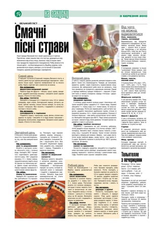 14                                     на закуску                                                                                         3 березня 2010




Смачні
•	      великий піст
                                                                                                                                           Від чого
                                                                                                                                           не можна
                                                                                                                                           відмовлятися



пісні страви
                                                                                                                                           Соя, квасоля,
                                                                                                                                           горох, сочевиця
                                                                                                                                           Відмовившись від продуктів
                                                                                                                                           тваринного походження, ви поз-
                                                                                                                                           бавите організм білка. Вихід
                                                                                                                                           один – шукати його в росли-
                                                                                                                                           нах. Наприклад, у сої протеїну
                                                                                                                                           більше 40%, тому під час Посту
                                                                                                                                           обов’язково включайте у свій
     Нині триває Великий піст, який закінчиться 3 квітня.                                                                                  раціон тофу, молоко, йогурт,
                                                                                                                                           сир, десерти та інші соєві стра-
     Протягом семи тижнів тим, хто постує, доводиться від-                                                                                 ви. Трохи менше білка (близько
     мовлятися від м’яса, яєць, молока, сиру й інших звич-                                                                                 20%) в інших бобових – квасолі,
     них продуктів тваринного походження. Рибу можна їсти                                                                                  горосі, сочевиці.
     тільки двічі – на Благовіщення й у Вербну неділю, олія                                                                                Гриби
     дозволяється лише у вихідні, а в останній (Страсний)                                                                                  У печерицях, рижиках та інших
     тиждень церква рекомендує сироїдення.                                                                                                 “шляпкових” білка чимало, але
                                                                                                                                           він погано засвоюється, тому
                                                                                                                                           ставтеся до грибів як до смачної
      Сирий день                                                                                                                           страви, а не джерела протеїну.
      У перший і останній (Страсний) тиждень Великого посту, а           Вихідний день                                                     Каша, паста,
      також у деякі інші дні церква рекомендує сироїдення – вжи-         У суботу і неділю церква дозволяє використовувати олію.           пісний хліб
      вання тільки сирої, термічно необробленої їжі та пісного           Дехто також їсть морепродукти. Правда, до кальмарів,              У пшениці білка 12%, вівсі – 10%,
      хліба. Навіть гарячий чай з компотом не можна.                     креветок, крабів і мідій ставлення у православних неод-           житі – 9,9%, рисі – 7,3 %. Тому
        на сніданок:                                                     нозначне. До забороненої риби вони не належать, тому              обов’язково їжте багатозернисті
        фруктово-медовий салат                                           їхнє вживання не суперечить церковним канонам. Однак              каші, пісні хлібці, італійську пас-
        Наріжте будь-які фрукти – яблука, груші, хурму, манда-           у періоди найбільш суворої помірності – перший і Страс-           ту, хліб і мюслі. Крім протеїну,
                                                                                                                                           вони принесуть вам ще і вітамі-
      рини, додайте виноград кишмиш і заправте салат рідким              ний тижні, а також у понеділок, середу і п’ятницю – дарун-
                                                                                                                                           ни групи В.
      медом. З’їжте 2-3 пісні хлібці.                                    ки моря їсти не варто.
                                                                                                                                           Морська капуста
        на обід: гаспачо                                                   на сніданок:
        Змішайте у блендері 0,5 л томатного соку, 0,5 кг свіжих            медовий пряник                                                  У ній протеїну майже 10%. Тому
      помідорів, один огірок, болгарський перець, ріпчасту ци-             У склянку цукру влийте склянку води і півсклянки олії,          обов’язково купуйте готові са-
                                                                                                                                           лати з ламінарії. Зробивши
      булю, зубчик часнику, кілька гілочок селери, по пучку во-          трохи нагрійте суміш і додайте 2 ст. ложки меду. Окремо
                                                                                                                                           морську капусту постійною
      лошки і петрушки. Все посоліть і подавайте із зеленню і            змішайте 1 ч. ложку соди, 2 ст. ложки какао, по пучці ко-         гостею на столі, ви одержите
      тостами з пісного хліба.                                           риці і коріандру. Потім усе перемішайте, щоб не було гру-         багато корисних речовин – йод,
        на вечерю:                                                       дочок, додайте півсклянки здрібнених горіхів, стільки ж           калій, натрій, магній, кремній, ві-
        сухофрукти з горіхами                                            родзинок кишмиш, 0,5 ч. ложки розпушувача і близько 2             таміни А, В1, В2, В12, С, D, Е.
        Подрібніть курагу, чорнослив, інжир, фініки, в’ялені ман-        склянок борошна – має вийти консистенція густої смета-            Овочі і фрукти
      дарини та хурму і змішайте їх із будь-якими горішками –            ни. Випікайте півгодини при 200°С. Пиріг можна розрізати          У них є клітковина і вітаміни, які
      фундуком, волоськими, кедровими. Заправте салат рідким             на коржі і змазати будь-яким джемом. Готовий пряник по-           зміцнять імунітет. Щоб від овочів
      медом. З’їжте 2-3 пісні хлібці.                                    давайте з чаєм із шипшини.                                        і фруктів була користь, їжте їх
                                                                           на обід: грибна лазанья                                         сирими чи готуйте на парі.
                                                                           Подрібніть і присмажте на олії спочатку цибулину,               Горіхи
                                                                         потім додайте кілька морквин, 2-3 гілочки селери і 500 г          В горішках міститься залізо,
                                                                         печериць. Вилийте вміст літрової банки томатів у влас-            якого ви позбавляєте свій ор-
Звичайний день                   ну. Покладіть туди нарізані             ному соку і тушкуйте 30 хвилин. Трохи готової начинки             ганізм, відмовляючись від м’яса.
У більшість пісних днів дозво-   цибулю, моркву, петрушку і              викладіть у форму для лазаньї. Зверху – сухі шари пасти,          При його дефіциті людина може
лено їсти тільки вегетаріансь-   тушкуйте до готовності. Ок-             потім знову грибний фарш, знову паста – має вийти 4-              стати млявою і апатичною.
ку їжу, але без використання     ремо відваріть очищений бу-             5 шарів. Випікайте лазанью в розігрітій до 180°С духовці          Мед, цукор
олії.                            ряк і нашаткуйте його. Все              протягом 20 хвилин.                                               Солодке підвищує настрій. А
  на сніданок:                   змішайте (буряковий відвар                на вечерю:                                                      натуральний мед ще містить
  рис із родзинками              теж), додайте сіль, лавровий              салат із креветок                                               біологічно активні речовини, які
   Влийте у каструлю склян-      лист і перець. Подавайте з                Почистіть і відваріть креветки, змішайте їх із подрібне-        захищають організм від хвороб.
ку яблучного соку і склянку      вареною квасолею.                       ними листками салату айсберг, розрізаними навпіл помі-


                                                                                                                                           Тальятелле
води, покладіть 300 г проми-        на вечерю:                           дорами червоного і жовтого кольору і шматочками сиру
того коричневого довгозер-          салат із морської                    тофу. Полийте салат соусом і заправте олією.
нистого рису, 100 г родзинок        капусти
кишмиш, 2 ч. ложки кориці,
закрийте кришку і варіть кашу
40 хвилин на повільному вог-
                                    Морську капусту змішайте
                                 з натертою морквою, куку-
                                 рудзою, дрібно нарізаними
                                                                                                                                           з печерицями
                                                                                                                                           Печериці – 0,4 кг, мака-
ні. Дайте страві настоятися.     помідорами і болгарським           рибний день                         Риба має повністю розвари-
                                                                                                                                           рони – 0,4 кг, томатна
Перед подачею прикрасьте її      перцем (чи купіть готовий ві-      Тільки на Благовіщення і у          тися. Бульйон процідіть, рибу
                                                                                                                                           паста – 2 ст. ложки, ріп-
шматочками свіжих фруктів.       тамінний салат із ламінарії)       Вербну неділю дозволяється          викиньте. Потім покладіть у
                                                                                                                                           часта цибуля – 1 шт., се-
  на обід:                       і подайте з відвареною кар-        їсти рибу.                          бульйон нарізані на шматки по
  борщ із квасолею               топлею. Випийте будь-який            на сніданок:                      0,5 кг судака і форелі, поваріть
                                                                                                                                           лера – 2 гілочки, олія – 2
  Відваріть 50 г сушених гри-    свіжовідтиснутий сік, з’їжте         пісні млинчики                    15 хвилин, додайте скибочки        ст. ложки, сіль і перець
бів, щоб вийшло 1,5 л бульйо-    кілька пісних хлібців.               Просійте 2 склянки борош-         картоплі і готуйте ще 10 хви-      – на смак.
                                                                    на, додайте 1 ч. ложку солі і       лин. Приправте сіллю, перцем,      Присмажте на олії до золотавої
                                                                    4 ч. ложки цукру. Поступово         лавровим листом і зніміть із       скоринки подрібнену цибулю,
                                                                    влийте 2,5 склянки мінераль-        вогню.                             потім додайте нашатковану се-
                                                                                                                                           леру і тушкуйте овочі 3-5 хви-
                                                                    ної води з газом і замісіть тісто     на вечерю:
                                                                                                                                           лин.
                                                                    такої ж консистенції, як сме-         дорада з цукіні
                                                                                                                                           Вимийте і наріжте печериці та-
                                                                                                                                                                                 Сторінку підготувала Ірина ІВАНЕНКО




                                                                    тана. Накрийте миску з тістом         Почистіть, попатрайте, про-
                                                                                                                                           ким чином, щоб були видні ка-
                                                                    плівкою і залиште в теплому         мийте і обсушіть 2 середні
                                                                                                                                           пелюшок і ніжка.
                                                                    місці на 40 хвилин. Випікайте       коропи. Плід цукіні наріжте
                                                                                                                                           Покладіть гриби в сковороду і
                                                                    млинчики на олії і подавайте з      великими часточками, 4 помі-
                                                                                                                                           смажте ще близько 25 хвилин
                                                                    медом чи варенням.                  дори розріжте навпіл. У блен-      під кришкою, помішуючи.
                                                                      на обід: юшка                     дері подрібніть 2 ст. ложки
                                                                                                                                           Томатну пасту розведіть у склян-
                                                                      У каструлю покладіть 800 г        олії, гілочку кропу і 2 зубчики
                                                                                                                                           ці води і вилийте у сковороду.
                                                                    риб’ячого дріб’язку (йорш,          часнику, посоліть і поперчіть.     Посоліть, поперчіть, додайте
                                                                    окунь), цибулину, корінь пет-       Отриманою сумішшю рясно            подрібнену волошку (блават) к
                                                                    рушки, залийте 2 л холодної         змажте коропи, а також цукіні      і готуйте ще 5 хвилин. За цей
                                                                    води, доведіть до кипіння,          та томати. Обсмажте рибу й         час відваріть тальятелле. Готові
                                                                    зніміть піну і варіть 30 хвилин.    овочі на олії.                     макарони змішайте із соусом і
                                                                                                                                           подайте до столу.
 