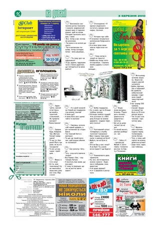 реклама
          16                                                                                                           на диванІ                                                                                                                                      3 березня 2010




                                                                                                                                                                                                                                                                                                          реклама
                                                                                                                                                                                              Викликали сан-                            Оголошення: «У
                                                                                                                                                                                        техніка унітаз поміняти                    їдальні медичного
                                                                                                                                                                                        і сказали: відремонтуй                     інституту завжди свіжі
                                                                                                                                                                                        заодно кран із гарячою                     нирки, печінка».
                                                                                                                                                                                        водою, щоб не капав.
                                                                                                                                                                                        Лагодив сантехнік лаго-
                                                                                                                                                                                        див, і каже:                                     Акторка про себе:
                                                                                                                                                                                       – Все, тепер у вас холод-                  – Я починаю почуватися
                                                                                                                                                                                        на капатиме.                                капелюхом Боярського.
                                                                                                                                                                                       – Так вона ж не капала до                  – Це як?
                                                                                                                                                                                        цього.                                    – В останні роки мене
                                                                                                                                                                                       – Так я механізми по-                        зовсім перестали зні-
                                                                                                                                                                                        міняв, тепер холодна                        мати.
                                                                                                                                                                                        капає – вона дешевша...

                                                                                                                                                                                                                                         – Чому негри в
                                                                                                                                                                                              – Ти чому досі не                     хокей не грають?
                                                                                                                                                                                        одружився?                                – Шайба від льоду пога-
                                                                                                                                                                                       – Я що, дурень, одружува-                    но відскакує, і корзину
                                                                                                                                                                                        тися з такою дурепою,                       якийсь дурень із ключ-
                                                                                                                                                                                        що погодиться за мене                       кою
                                                                                                                                                                                        вийти?                                    захищає...
            ДОшка                              ОгОлОшень
                                                   4Здаю за домовленістю житло у
           4Послуги з охорони об’єктів                 Черкасах у приватному секторі                                                                                                                                                                                                        Міліціонер
               з підключенням на пульт                 порядним квартиронаймачам.
               централізованого нагляду.               Є заїзд, сад, город. ( 050                                                                                                                                                                                                      зупиняє маши-
               Відеонагляд, охоронно-пожежна           464-26-16.                                                                                                                                                                                                                      ну. Звідти ви-
               сигналізація. Електромонтажні
               роботи. ( 38-21-22, 63-49-09.       4Продаються: кабанчики (манга-                                                                                                                                                                                                      ходить крутий
                                                       ли і корейчики), свинки-корейки                                                                                                                                                                                                 чолов’яга:
           4Загублений документ “Зміни до              (спаровані з мангалами). Звени-
                                                       городський р-н, с.Козацьке,                                                                                                                                                                                                   – Вибач, братане.
               статуту Обласного благодійного
               фонду “Країна Баскетболія”,             вул.Комсомольська, 3 (Тамара                                                                                                                                                                                                    Що я порушив?
               номер запису 1026 1050001               Іванівна). ( 0240 9-35-80,
               005254, дата реєстрації                 096 290-74-04.                                                                                                                                                                                                                – Ви зробили
               02.06.2006 р. вважати недій-                                                                                                                                                                                                                                            небезпечний
               сним.                               4Продам земельний пай 2,20                                                                                                                                                                                                          маневр і підрі-
                                                       га у Шполянському районі.
           4Куплю насіння люцерки. Неве-               Ціна договірна. ( 067                                                                                                                                                                                                           зали інший
               лика партія.   ( 067 772-72-70.         772-72-70.
                                                                                                                                                                                                                                                                                       транспортний
                                                                                                                                                                                                                                                                                       засіб.
    оголошення приймаються за адресою редакції
                                                                                                                                                                                                                                                                                     З вас штраф 200
          Приватні оголошення некомерційного
          характеру та оголошення про пошук                                                                                               – Здрас-                                                                                                                                     гривень.
          вакантних місць або наявність вільних                                                                                      туйте, святий                                           – А я своїй коханій                         Вибір подарунка.              Вішає         – Слухай. Звідки
          вакансій публікуються беЗКОШТОВНО.
                                                                                                                                     отче! Щось                                         на Новий рік подарунок                    – Ну, я знаю, що ти більше      жінка випрану        ти знаєш? Це
          Всі інші оголошення – ПЛАТНі                                                                                               ви якийсь                                          під ялинку поклав!                          любиш техніку.                білизну. Підхо-      було за 10 кіло-
          (до 15 слів – 10 грн.): • юридичних осіб
          • надання послуг • про втрату доку-                                                                                        пом’ятий,                                        – А вона що?                                – Я більше люблю людей!         дить чоловік,        метрів звідси.
          ментів • про недійсність статутних                                                                                         стомлений...                                     – А вона його досі шукає:                     Але оскільки їх з 1861        дивиться на        – Так ти досі між
          документів • банкрутство • розпродаж
          майна в зв’язку з банкрутством .                                                                                           Як провели                                         тайга-то велика!                            року більше не можна          шкарпетки і          тягачем і при-
                                                                                                                                     вихідні?                                                                                       дарувати – віддаю пере-       запитує:             чепом їдеш.
                                                                                                                                   – Божественно!                                                                                   вагу техніці!               – Що це за шкар-
          купон
                 оголошення
                                                                                                                                                                                             – Уявляєш, купила                                                    петки? Це не
                                                                                                                                                                                        собі новий шарфик, а                                                      мої.                      Малень-
                                                                                                                                          – Здоров                                      він чоловікові не сподо-                          Розгніваний клієнт    – Та нехай висять,     кий хлопчик,
                                                                                                                                     будь, боярине.                                     бався.                                      телефонує у службу            увечері розберу-     сидячи перед
                                                                                                                                     Чув, Митько                                      – Так поміняй його в                          технічної підтримки:          ся – чиї.            телевізором,
                                                                                                                                     Косий повер-                                       магазині.                                 – Мені годину тому дзво-                             питає батька:
                                                                                                                                     нувся!                                           – Ти що, де такий мага-                       нили, а дзвінка не було!                         – Тату, а чому цей
                                                                                                                                   – Та що ти, боя-                                     зин, щоб можна обміня-                    – Мабуть, ви не були в              – Зайці є?       серіал не можна
                                                                Відповідальність за достовірність інформації несе рекламодавець.




                                                                                                                                     рине! Його три                                     ти чоловіка?!                               зоні.                        – кричав дід          дивитися дітям?
                                                                                                                                     роки, як на кіл                                                                              – Хто не був у зоні, коза?!    Мазай зі свого      – Сиди тихо, зараз
                                                                                                                                     посадили!                                                                                      Я не був? Та у мене          човна, стукаючи       сам побачиш.
                                                                Оголошення приймаються лише на купонах нашої газети.




                                                                                                                                   – То він це від-                                            Син запитує бать-                    вісім ходок! І ще будуть!    веслом по бор-
                                                                                                                                     сидів і прий-                                        ка:                                                                    ту «Титаніка».
                 (не більше 15 слів)                                                                                                 шов. . .                                         –   Тату, а від кого взялися
          телефон/адреса:
                                                                                                                                                                                          люди?                                          Розмовляють двоє
                                                                                                                                                                                      –   Від Адама і Єви, – від-                   приятелів.
                                                                                                                                          – Мамо, я                                       повідає батько.                         – Ну, все, життя вдалося,
          дані для редакції (в	газеті	не	                                                                                            їсти хочу!     –                                     А вчитель нам казав, що                   можна сказати – буди-
          друкуються)                                                                                                              – Ах ти, моя                                           від мавп.                                 нок я побудував, сина
          ПІБ                                                                                                                        помічнице! Ну, –                                     А чому ти вирішив, що                     виростив.
          адреса                                                                                                                     не хвилюйся,                                         так не могли звати                      – А як щодо дерева?
          тел.:                                                                                                                      мама вже сама                                        мавп?                                   – А от із деревом я розлу-
          дата/підпис                                                                                                                все з’їла. Йди                                                                                 чуся.
                                                                                                                                     спати!
                                                                                                                                                                                                                                                                                                          реклама




                   Засновник і видавець: ПП «Видавництво «Прессбол-2008»                                                                                               триває сезон передплати на газету «Молодь
                        Адреса редакції: 18002, м. Черкаси,                                                                                                            Черкащини» на 2010 рік. Газета на 16 сторінках
                                          бул. Шевченка, 266/1, к.108-111.                                                                                             формат а3 з телепрограмою на 16 сторінках (а3)
                                  e-mail: molodchercass@uch.net,
                                          molod-108@uch.net (рекламний відділ)
                                                                                                                                                                           наша передплата
                                                                                                                                                                         не закінчується
                              тел./факс: 32-25-85 (журналісти), 32-25-84 (реклама).
                Реєстраційне свідоцтво:   ЧС №608
                    Головний редактор:    Віктор Яременко
                  Заступник редактора:    Роман Кирей


                                                                                                                                                                       ніколи
               Відповідальний секретар:   Олег Кукса
                                Газета виходить щосереди.
              Верстка та оформлення є інтелектуальною власністю редакції.
            Передрук та використання матеріалів газети «Молодь Черкащини»                                                                                               Передплату
                              без згоди редакції заборонені.
                    редакція не несе відповідальності за достовірність
                                                                                                                                                                        на 2010 рік
                                                                                                                                                                     можна оформити            ihдекс         61072
                              та зміст рекламної інформації.                                                                                                           у будь-якому поштовому відділенні
                                                                                                                                                                   Черкаської області до 20 числа кожного місяця.
          редакція має право друкувати матеріали, не поділяючи точку зору автора.
                         Матеріали з позначкою,      публікуються
                                                                                                                                                                                  1 місяць – 6,50 грн
                                                                                                                                                                       Вартість




                                                                                                                                                                                                                ціни вказані
                                                                                                                                            Загальний тираж – 14 600




                        на правах політичної реклами, а в рубриках                                                                                                                                              без вартості
                    «наша марка» і «Знак якості» – на правах реклами.
           рукописи та фотоматеріали рецензуванню і поверненню не підлягають.                                                                                                     3 місяці – 19,50 грн          приймання
                                                                                                                                                                                                                передплати
                листування з читачами ведеться тільки на сторінках газети.
             Газета віддрукована в друкарні «Видавничо-поліграфічний комплекс
                                                                                                                                                                                  6 місяців – 39,00 грн         «Укрпоштою»
                                             редакції газети «Вісті...»                                                                                                Будьте уважні! наша газета – «Молодь Черкащини» (пере-
                                           м. Бровари, вул. Красовського, 16.                                                                                          дплатний індекс 61072), яка виходить з 1960 року, не має
                                  Замовлення № 027-11                                                                                                                  ніякого відношення до газети «нова молодь Черкащини».
 