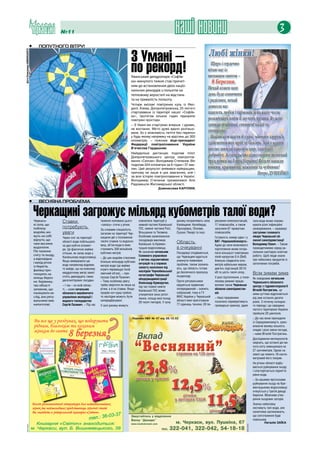 №11                                                                                  наші новини                                                                         3
                              •	      попутного вітру!


                                                                                                        З Умані –
фото Олександра ШибіНсьКОгО




                                                                                                        по рекорд!
                                                                                                        Уманський дендропарк «Софіїв-
                                                                                                        ка» минулого тижня став причет-
                                                                                                        ним до встановлення двох націо-
                                                                                                        нальних рекордів з польотів на
                                                                                                        тепловому аеростаті на відстань
                                                                                                        та на тривалість польоту.
                                                                                                        Чотири екіпажі повітряних куль із Фео-
                                                                                                        досії, Києва, Дніпропетровська, 25 лютого
                                                                                                        стартувавши із території нашої «Софіїв-
                                                                                                        ки», протягом кількох годин підкоряли
                                                                                                        повітряні простори.
                                                                                                        – З Умані ми стартуємо вперше. І думаю,
                                                                                                        не востаннє. Місто дуже вдало розташо-
                                                                                                        ване, бо є можливість летіти без перепон
                                                                                                        у будь-якому напрямку на відстань до 300
                                                                                                        кілометрів, – пояснює віце-президент
                                                                                                        Федерації повітроплавання України
                                                                                                        В’ячеслав Гардашник.
                                                                                                        Найудаліше дистанцію подолав пілот
                                                                                                        Дніпропетровського центру повітропла-
                                                                                                        вання «Сапсан» Володимир Степанов. Він
                                                                                                        подолав 204 кілометри за 6 годин і 37 хви-
                                                                                                        лин. Цей результат виявився найкращим,
                                                                                                        причому не лише в цих змаганнях, але і
                                                                                                        за всю історію повітроплавання в Україні.
                                                                                                        Володимир Степанов приземлився біля
                                                                                                        Радомишля Житомирської області.
                                                                                                                            Дзвенислава КАРПЛЮК



                              •	      весняна проблема

                               Черкащині загрожує мільярд кубометрів талої води?
                                   Черкась-          Ставки                      танення половина цього       опинитися території у       ризику потрапляють села      ресувних електростанцій,          тала вода може спрово-
                                   кі села, що                                   «запасу» стече у річки.      нижній частині канівської   канівщини: келеберда,        17 плавзасобів, а також           кувати різні інфекційні
                                   поблизу           потребують                                               Гес, нижня частина росі,    Прохорівка, ліпляве,         залучили 67 приватних             захворювання, – зауважує
                                                                                 За словами спеціаліста,
                                   водойм, мо-       уваги                       загалом на території Чер-    Вільшанки та тясмина.       сушки, Пекарі та інші.       плавзасобів.                      заступник головного
                                   жуть на собі                                  кащини дві з половиною       Особливе занепокоєння                                    Готовність номер один і у         лікаря Черкаської об-
                                                     Через сніг на території
                                   відчути, що                                                                посадовців викликає                                                                        ласної санепідемстанції
                                   таке весняне
                                                     області води побільшало     тисячі ставків та водосхо-
                                                                                                              канівське та кремен-
                                                                                                                                          Область                      ВАТ «Черкасиобленерго».
                                                                                                                                                                                                         Володимир Папич. – також
                                                     на два кубічні кіломет-     вищ, об’єм води в яких                                                                адже до зони можливого
                                   водопілля.
                                                     ри. Це фактично майже       становить 350 мільйонів      чуцьке водосховища.         в очікуванні                 підтоплення може потра-           проводитимемо серед на-
                                   Пік танення                                   кубічних метрів.             Як зазначив начальник       Посадовці сподіваються,      пити кількасот повітряних         селення санітарно-освітню
                                                     стільки, як запас води у
                                   снігу та льоду,                                                            головного управління        що Черкащині вдасться                                          роботу. Щоб люди знали
                                                     канівському водосховищі.    – до цих водойм стікатиме                                                             ліній напругою 0,4-20кВ,
                                   а відповідно                                                               з питань надзвичайних                                                                      про небезпеку продуктів із
                                                     Якщо вимірювати цю          близько мільярда кубічних                                уникнути повеневих           близько сімдесяти кіло-
                                   і вихід річок                                                              ситуацій та у справах                                                                      затоплених погребів.
                                                     воду наприклад відрами,     метрів води (це майже                                    проблем, також зазнача-      метрів кабельних мереж,
                                   із берегів,                                                                захисту населення від
                                                     то вийде, що на кожному     втричі перевищує їхній                                   ють, що область готова       дев’ять підстанцій 35/10
                                   фахівці про-                                                               наслідків Чорнобильської
                                   гнозують на       квадратному метрі землі     звичний об’єм), – при-
                                                                                                              катастрофи Черкаської
                                                                                                                                          до безпечного пропуску       кВ та шість тисяч опор.           Всім зимам зима
                                                     стоїть дванадцять таких     пускає сергій Пазинич.                                   льодоходу.                   У разі підтоплення, у поси-
                                   кінець берез-                                                              облдержадміністрації                                                                       Як повідомив начальник
                                   ня. Керівниц-     десятилітрових посудин.     – тому особливу увагу                                    Проте рятувальники           леному режимі працю-
                                                                                                              Олександр Криворучко,                                                                      Черкаського обласного
                                   тво області       – і так – по всій облас-    треба звертати не лише на                                керуються правилом:          ватиме також Черкаська            центру з гідрометеорології
                                                                                                              під час повені нижче
                                   запевняє, що      ті, – каже начальник        річки, а й на ставки. Якщо                               попереджений – значить       обласна санепідемстан-            Віталій Постригань, ця
                                                                                                              канівської Гес може
                                   панікувати не     обласного виробничого       прорве хоч одна гребля,                                  озброєний, тому в ГУ         ція.                              зима суттєво відрізняється
                                                                                                              утворитися зона затоп-
                                   слід, але ряту-   управління меліорації і     то наслідки можуть бути                                  Мнс України у Черкаській     – наші працівники                 від зим останніх десяти
                                                                                                              лення, площа якої понад
                                   вальники вже      водного господарства        непередбачувані.                                         області вже приготували      посилено перевірятимуть           років. З початку холодно-
                                                                                                              20 тисяч гектарів. У зону
                                   напоготові.       сергій Пазинич. – Під час   У зоні ризику можуть                                     77 одиниць техніки, 20 пе-   громадські криниці, адже          го періоду і до середини
                                                                                                                                                                                                         лютого територією України
                                                                                                                                                                                                         пройшли 20 циклонів.
                                                                                                                                                                                                         – до нас вони приходили
                                                                                                                                                                                                         із середземномор’я, зумо-
                                                                                                                                                                                                         влюючи велику кількість
                                                                                                                                                                                                         опадів і різкі зміни погоди,
                                                                                                                                                                                                         – каже Віталій Постригань.
                                                                                                                                                                                                         дослідження метеорологів
                                                                                                                                                                                                         свідчать, що останні дні ви-
                                                                                                                                                                                                         сота снігу зменшилася на
                                                                                                                                                                                                         27 сантиметрів. Однак на
                                                                                                                                                                                                         землі ще лежить 18-санти-
                                                                                                                                                                                                         метровий його покрив.
                                                                                                                                                                                                         на річках області відбу-
                                                                                                                                                                                                         вається руйнування льоду
                                                                                                                                                                                                         і спостерігається підняття
                                                                                                                                                                                                         рівня води.
                                                                                                                                                                                                         – За нашими прогнозами
                                                                                                                                                                                                         руйнування льоду на кре-
                                                                                                                                                                                                         менчуцькому водосховищі
                                                                                                                                                                                                         очікується у третій декаді
                                                                                                                                                                                                         березня. Можливе утво-
                                                                                                                                                                                                         рення льодових заторів.
                                                                                                                                                                                                         Значну небезпеку
                                                                                                                                                                                                         нестимуть талі води, але
                                                                                                                                                                                                         синоптики заспокоюють,
                                                                                                                                                                                                         що сніготанення буде
                                                                                                                                                                                                         повільним.
                                                                                                                                                                                                                  Наталія ЗАЇКА
    реклама




                                                                                                                                                                                               реклама
 