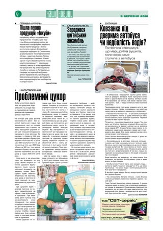 4                                       наші новини                                                                                 3 березня 2010


•	    справи «курячі»                                                                                        •	   ситуація

      Пішла перша                                                                                            Ковзанка під
                                                              •	    самодіяльність


      продукція «Інкуби»                                            Зародився
      Наприкінці лютого з птахівничого                              циганський                               дверима автобуса
      підприємства «Інкуба», що в Кор-
      сунь-Шевченківському районі, до
      черкаської птахофабрики надійшла
                                                                    ансамбль
                                                                    При Смілянській органі-                  чи недбалість водія?
      перша партія продукції – близь-
      ко ста тисяч курчат. Для інкубації
                                                                    зації романів створено                        Потерпіла стверджує,
                                                                    циганській танцюваль-
      продукція надходить зі Словаччини,                            ний ансамбль „Ручеёк”.                        що маршрутка рушила,
      де розташоване птахопідприємство
      «Нітра» – інвестор «Інкуби». Потуж-
                                                                    – Хоч нині у нас поки що роз-
                                                                    почали виступи 5 хлопчиків і
                                                                                                                  коли вона саме
      ність інкубатора становить 35 млн.                            5 дівчаток, та згодом, я впев-                ступила з автобуса
      курчат на рік. Виробництво на ньому                           нений, наш колектив попов-
      комп’ютеризоване, 11 відеокамер                               ниться новими обдарованими
                                                                    самодіяльними артистами
      пильно стежать за всіма виробничи-
                                                                    – як дітьми, так і дорослими,
      ми процесами. Від успішної роботи                             – ділиться сподіваннями його
      «Інкуби» у виграші як Петрушівська                            керівник Дмитро Крикунен-
      сільрада, на території якої знахо-                            ко.
      диться підприємство, так і Корсунь-                           Нині організація шукає спон-
      Шевченківський район, до бюджетів                             сорів.




                                                                                                                                                                            фото Дзвенислави КАРПЛЮК
      яких надходитимуть такі необхідні на                                         Іван ГОРШАНОВ
      сьогодні кошти.
                                        Сергій РУСИН
                                                                                                                                                   Поки донька мечеться
                                                                                                                                                        в пошуках правди
                                                                                                                                                   – світлана Миколаївна
•	    ціноутворення


Проблемний цукор
                                                                                                                                                    на лікарняному ліжку

                                                                                                                  – Я вибиралася з маршрутки. Однією рукою трима-
                                                                                                                  лася за дверцята автобуса. Коли торкнулася ногою
                                                                                                                  землі, а другою була ще на підніжці, автобус рушив.
                                                                                                                  Я не зрозуміла, що коїться, тож упала і відчула силь-
Як би не хотілося вірити            туацію має бути більш опера-        виникнути проблема – дефі-                ний хрускіт у нозі, – згадує жителька Умані Світлана
в те, що цукор має поде-            тивним. Зокрема це стосується       цит вітчизняного посівного ма-            Ушманова.
шевшати, та ці надії мар-           отримання ліцензій та квот. Існу-   теріалу. Селекційні заводи, які           Пенсіонерка впала, при цьому зламала ногу та вда-
                                                                                                                  рилася головою. Свідки розповідають, що водій при
ні, принаймні до травня,            ють такі поняття, як «квота А» і    вирощували насіння цукрового
                                                                                                                  цьому навіть не вийшов із маршрутки, а поїхав далі.
доки ми не отримаємо                «квота Б» (максимальний об’єм       буряку для України, практично
                                    виробництва цукру із власної        не працюють. А як відомо, для             – Я все бачила на власні очі, – зі сльозами розповідає
цукор із тростини.                                                                                                дочка потерпілої Тетяна. Я дуже злякалася за маму,
                                    та імпортної сировини). Мак-        того щоб отримати високоякіс-
                                                                                                                  почала кричати, лише тоді водій зупинився. Перехожі
На сьогодні ціна цукру досягла      симальний об’єм «квоти А», а        не насіння цукрового буряку,
                                                                                                                  допомогли мені підняти матусю.
максимального рівня і без за-       також мінімальну ціну на цукро-     потрібно кілька років. Закупо-
                                                                                                                  Потерпілу з переломом відвезли до лікарні. Там ска-
купівлі тростинного сирцю про       вий буряк, що постачається для      вувати насіння за кордоном – не
                                                                                                                  зали, що потрібна термінова операція. Дочка настіль-
здешевлення ціни на солодке         виробництва цукру «квоти А»,        найкращий вихід із ситуації.
                                                                                                                  ки хвилювалась за здоров’я матері, що не записала
задоволення годі й мріяти. На       затверджує Кабінет Міністрів        Тому, напевне, слід повернутися           імена свідків ДТП. Згодом Тетяна через газети та те-
жаль, вирощувати цукровий бу-       України. Від злагодженості та       до багатофункціонального сіль-            лебачення намагалася відшукати свідків цієї історії і
ряк для сільськогосподарських       своєчасності цієї процедури за-     ськогосподарського методу, а              довести вину водія. Але, окрім знайомої матері, ніхто
підприємств стало збитково. Як      лежить ціна на цукор. Що ж до       саме – до завершеного циклу в             не відгукнувся на оголошення.
наслідок – в Україні у 2009 році    «квоти Б», то на імпорт цукрової    цій галузі (від власного вирощу-          Поки Світлана Миколаївна була в лікарні, її дочка ви-
під посіви цукрового буряку було    тростини та цукрового буряку        вання якісного багатоврожайно-            рішила знайти водія-кривдника.
виділено тільки 300 тис. га. Хоча   щороку видається ліцензія на        го насіння цукрового буряку й до          – Зателефонувала в автопарк, пояснила ситуацію і
ще у 2007 році було 2 млн. га. Це   обмежений об’єм і навіть ре-        підтримки державою аграріїв та            сказала, що поїду на кінцеву зупинку і впізнаю водія.
призвело до того, що у 2009 році    гулюється, з якої країни потріб-    цукропереробних заводів).                 За кілька хвилин водій сам подзвонив до мене і запро-
зібрали на 300 тис. тонн менше      но ввозити сировину. Таке «руч-       На сьогодні цукор можна при-            понував зустрітися. Він мене просив не писати заяви
цукрового буряку, що вже авто-      не управління» знищує здорову       дбати в роздрібній торгівлі за ці-        до міліції та пропонував гроші. Лікування дуже дороге
матично спричиняло ріст цін на      конкуренцію і зменшує можли-        ною 10,30 – 10,90 грн./кг, але за         (на той час я витратила майже 5 тис.грн.), тому я по-
                                                                                                                  годилася на грошову допомогу. Але водій з грошима
цукор у грудні 2009-січні 2010      вості заводів.                      деякою інформацією, держре-
                                                                                                                  так і не з’явився.
року.                                 Ціна на цукор, яка є зараз,       зерв може запропонувати цукор
  Крім цього, є ще кілька фак-      може вплинути на збільшення         по 8 грн./кг.                             Водій автобуса не заперечує, що жінка впала. Але
                                                                                                                  наполягає, що автобус на той момент стояв, а жінка
торів, які впливають на ціну        у 2010 році посівних площ під                       Юлія ВОЄВОДА,
                                                                                                                  впала, бо було слизько.
цукру. Великі витрати на 1 га       цукровий буряк. Проте тут може                 економічний аналітик
                                                                                                                  – Автобус стояв. Я не міг їхати, коли виходять люди, –
посівів цукрового буряку
                                                                                                                  запевняє водій злощасної маршрутки. А те, що гроші
відносно інших культур
                                                                                                                  пропонував – так усі ми люди, я пропонував допомогу.
негативно впливають на                                                                                            Але своєї вини не відчуваю.
динаміку посівів. Виро-
                                                                                                                  В автобусі, яким кермує Віктор, кондуктором працює
щувати буряк набагато                                                                                             його донька Альона.
витратніше, ніж тростину,
                                                                                                                  – Так, жінка впала, бо було слизько, – каже Альона.
хоча цукор із тростини не
                                                                                                                  – Батько дочекався, поки жінку підняли з дороги, і ру-
такий смачний, як наш,                                                                                            шив далі.
вирощений на українській
                                                                                                                  Поки Світлані Миколаївні робили операцію, її донька
землі.                                                                                                            написала заяву до міліції. Але в порушенні криміналь-
  Ще цукровий буряк і                                                                                             ної справи їй відмовили. Представники Уманської ДАІ
цукрова тростина не мо-                                                                                           розповіли, що за таких обставин звертатися до пра-
жуть перероблятися на                                                                                             воохоронців слід відразу і розбиратися на місці події,
одному і тому ж обладнан-                                                                                         щоб були опитані всі свідки.
                                                                                                                                               Дзвенислава КАРПЛЮК
ні одночасно. При пере-
робці даних культур слід
використовувати       різне
обладнання, тож заводи
потребують переоснащен-
ня. Для налагодження ви-
робництва цукру з різних
культур потрібен певний
період часу. Але в цілому
цукор із тростини дешев-
                                                                                                                                                                           реклама




ший за буряковий.                                               Поки що цукор роздрібною ціною не радує
  Вплив держави на си-
 