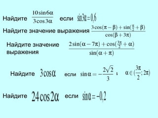 Найдите  если  .  Найдите значение выражения  Найдите значение выражения  Найдите  если   и Найдите   если  