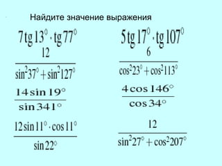 .   Найдите значение выражения  