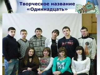 Творческое название «Одиннадцать» 