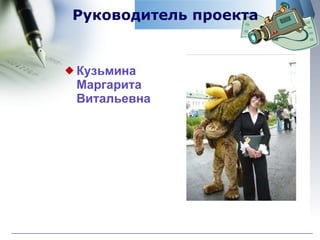 Руководитель проекта Кузьмина  Маргарита Витальевна 