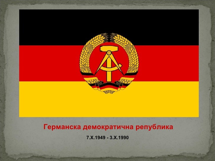 Германска демократична република 7 .Х.1949 - 3.Х.1990   