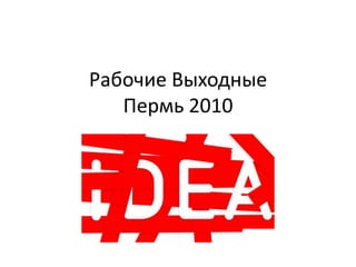 Рабочие ВыходныеПермь 2010 