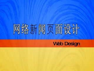 网络新闻页面设计 Web Design 
