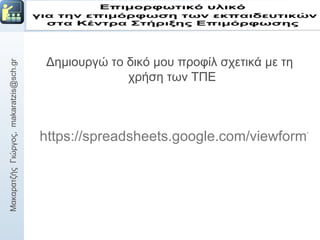 <ul><li>Δημιουργώ το δικό μου προφίλ σχετικά με τη χρήση των ΤΠΕ  </li></ul>https://spreadsheets.google.com/viewform?formk...