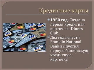 1950 год.  Создана первая кредитная карточка - Diners Club.  Два года спустя Franklin National Bank выпустил первую банковскую кредитную карточку. 