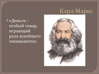 «Деньги - особый товар, играющий роль всеобщего эквивалента» 