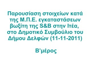 Παρουσίαση στοιχείων κατά της Μ.Π.Ε. εγκαταστάσεων βωξίτη της  S&B  στην Ιτέα,  στο Δημοτικό Συμβούλιο του Δήμου Δελφών (11-11-2011)  Β’μέρος 