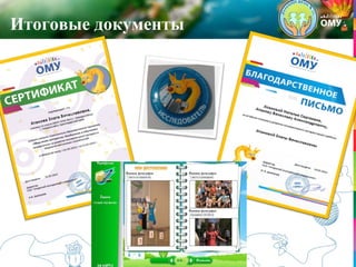 Итоговые документы
 