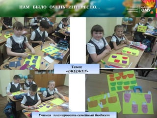 НАМ БЫЛО ОЧЕНЬ ИНТЕРЕСНО…
Тема:
«БЮДЖЕТ»
Тема:
«БЮДЖЕТ»
Учимся планировать семейный бюджетУчимся планировать семейный бюджет
 