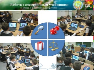 Работа с электронным учебником
в классе и в школьной лаборатории
 
