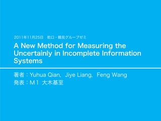 11.11.25_論文紹介_A New Method for Measuring the Uncertainly in Incomplete Information Systems