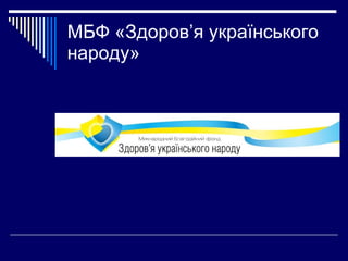 МБФ «Здоров’я українського народу» 