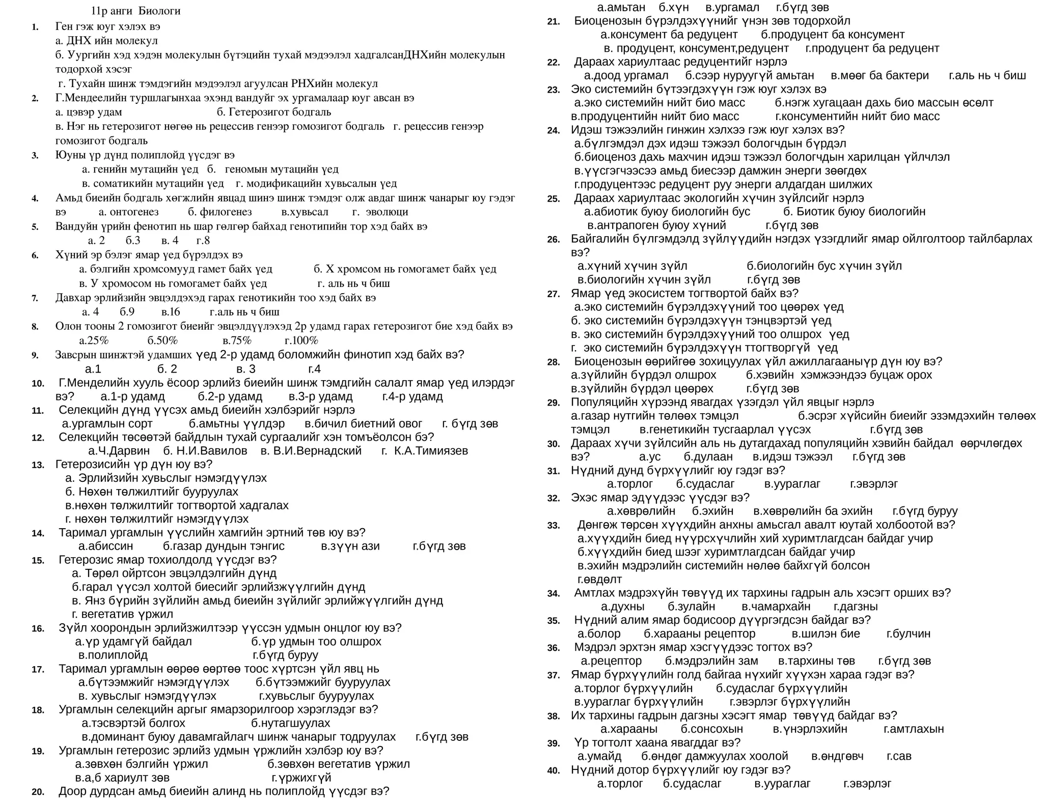 11 р анги биологи бие даалт | PPT