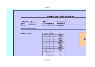 хариулт1




                             ЦАХИМ ТЕСТИЙН ҮНЭЛГЭЭ

Сургууль:    97        Нэр:               Д. Сэргэлэн
Анги:        11        Хичээлийн нэр:     Математик
Бүлэг:                 Хичээлийн сэдэв:   Магадлал

Үнэлгээ харах хэсэг:


ХУВИЛБАР­1:             асуулт оноо       хариулт
                           1         1      зөв
                           2         1      зөв
                           3         0     буруу        Нүүр хууда
                           4         1      зөв
                           5         0     буруу
                           6         0     буруу
                           7         1      зөв
                           8         0     буруу
                           9         0     буруу
                          10         1      зөв
                            авах оноо        10
                           авсан оноо        5


                          Page 15
 