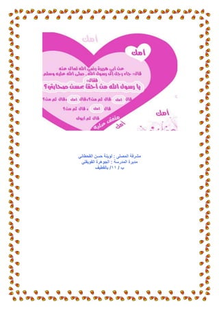 ‫ٍششفخ اىَصيى : ى٘يْخ حسِ اىقحطبّي‬
 ‫ٍذيشح اىَذسسخ : اىجٕ٘شح اىق٘يفيي‬
         ‫ة / 44/ ثبىقطيف‬
 