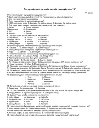 бүс нутаг тест 11 | PDF