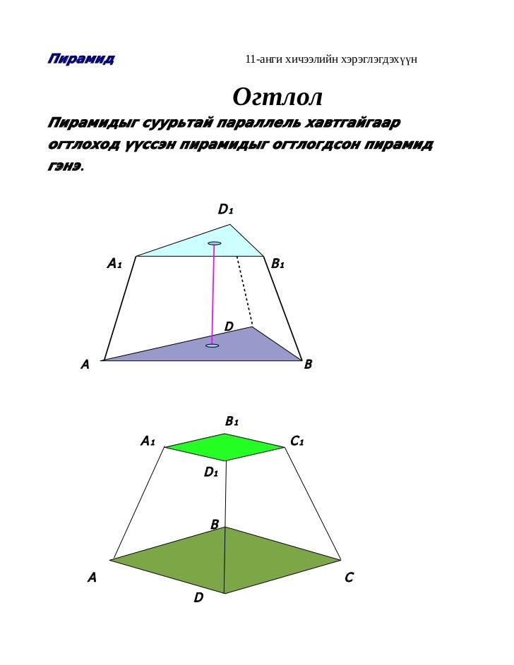 пирамид 11 р анги хэрэглэгдэхүүн