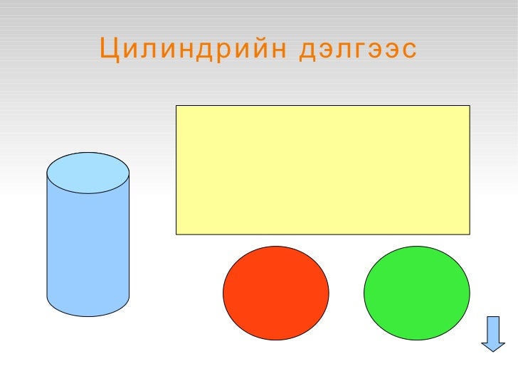 11 анги цилиндр хэрэглэгдэхүүн